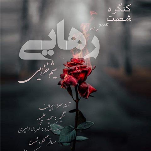 میثم خزایی رهایی